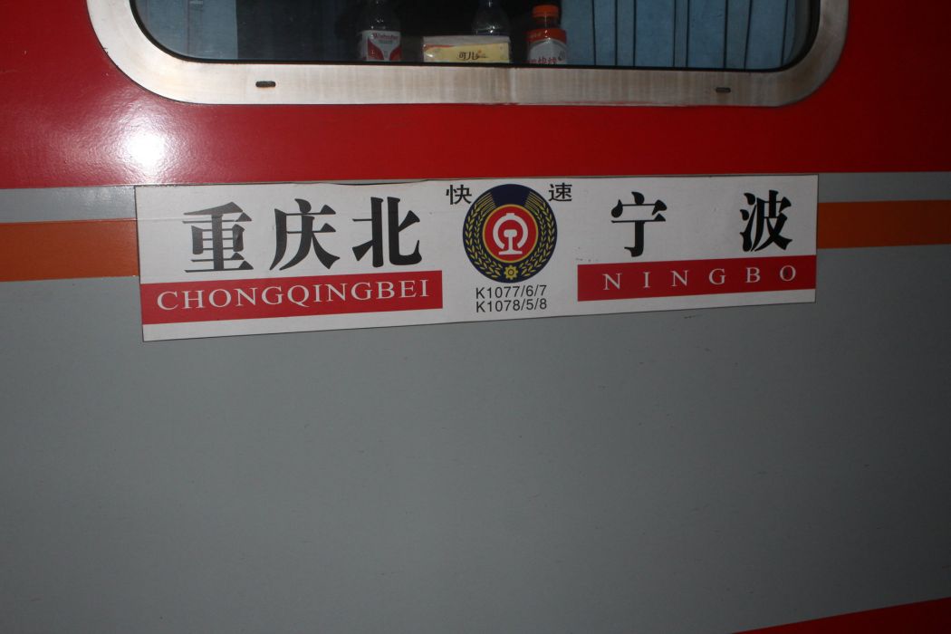 K1075/K1078次列車 K1075/K1078次列車