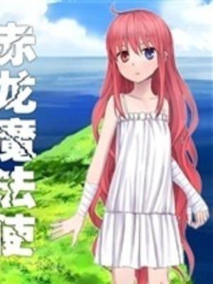 赤龍魔法使 赤龍魔法使