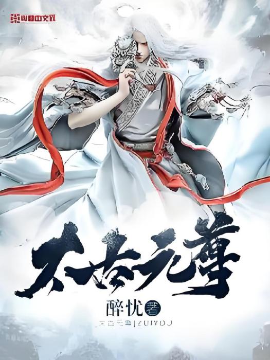 太古元尊 太古元尊