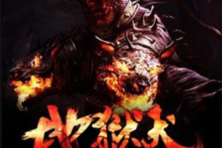 地獄犬(隨風所著小說) 地獄犬(隨風所著小說)