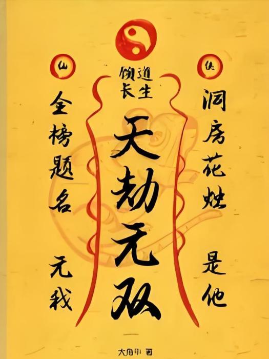 天劫無雙 天劫無雙