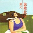 悠然此心(1991年小說創作出版的圖書) 悠然此心(1991年小說創作出版的圖書)