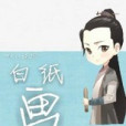 白紙畫七澤 白紙畫七澤
