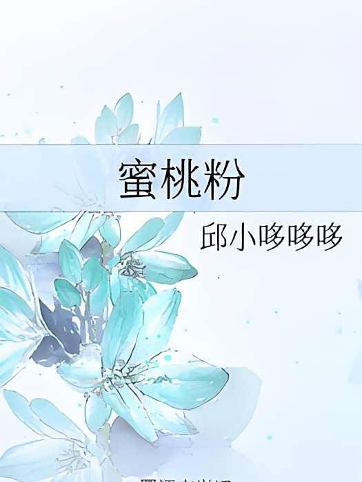 蜜桃粉 蜜桃粉