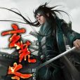 玄荒之王 玄荒之王