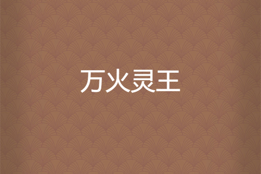萬火靈王 萬火靈王