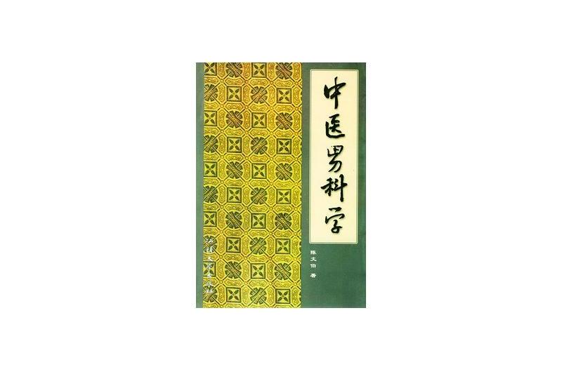 中醫男科學 中醫男科學