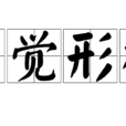 自覺形穢