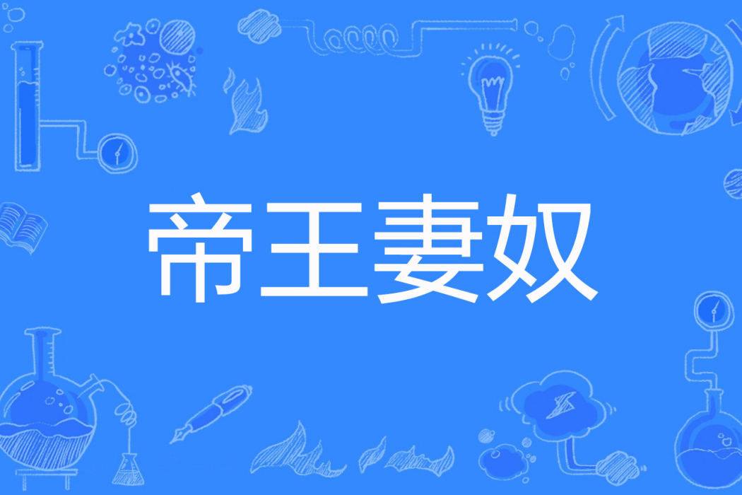 帝王妻奴