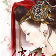 毒妃傾城 毒妃傾城