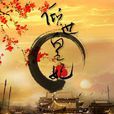 傾世皇妃(慕容湮兒著言情小說)