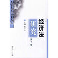 經濟法研究 經濟法研究