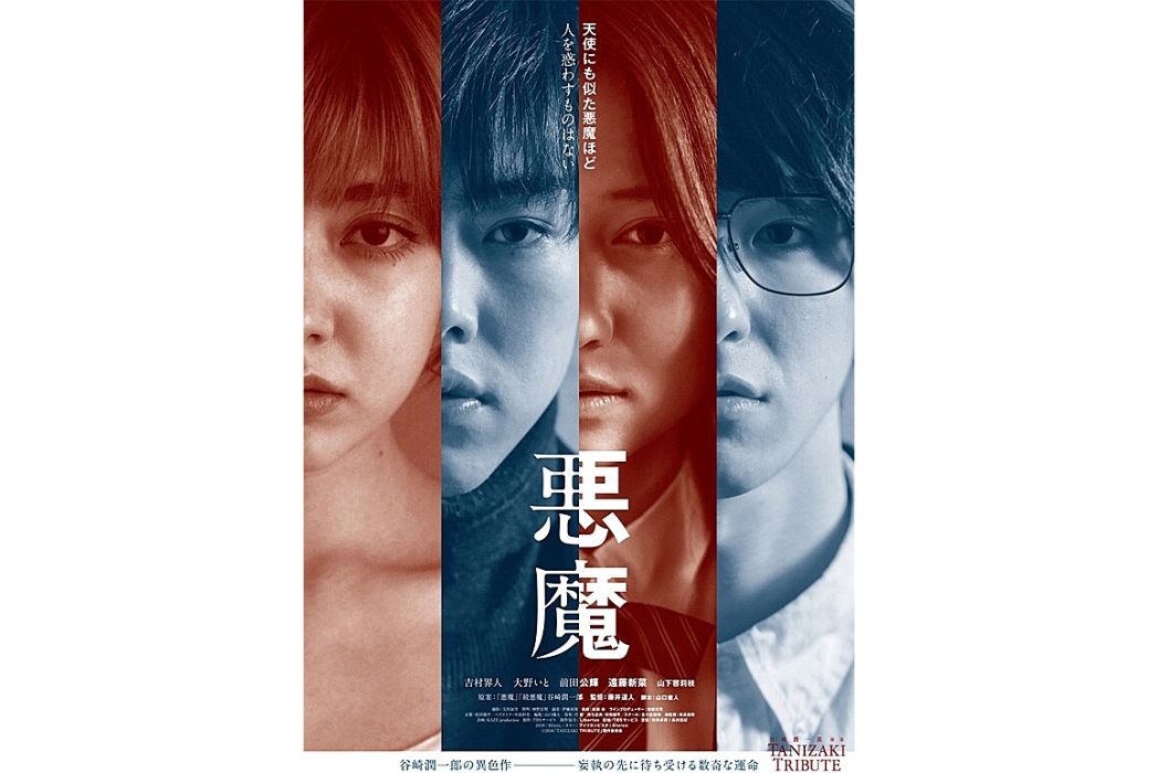 惡魔(日本2018年吉村界人主演的電影) 惡魔(日本2018年吉村界人主演的電影)