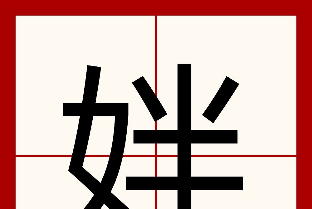 姅 姅
