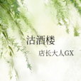 沽酒樓 沽酒樓