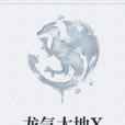 龍氣大地X 龍氣大地X