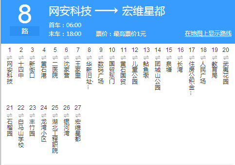 黃石公交8路 黃石公交8路