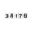 3月17日 3月17日