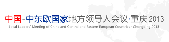 中國-中東歐國家地方領導人會議
