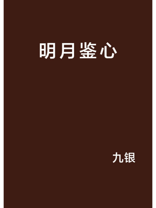明月鑒心