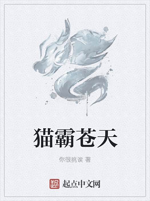 貓霸蒼天 貓霸蒼天