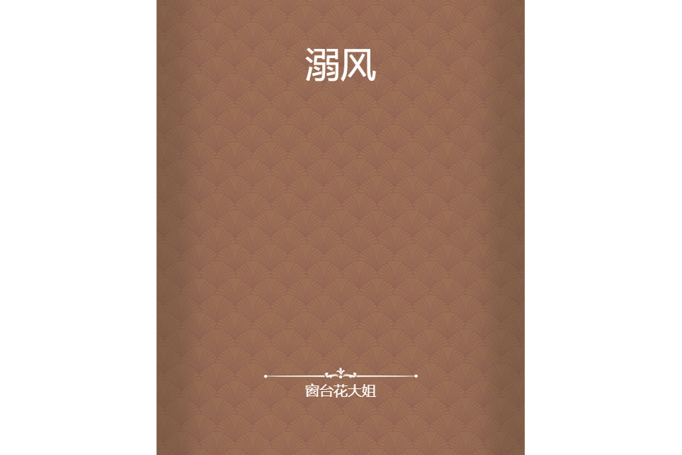 溺風 溺風