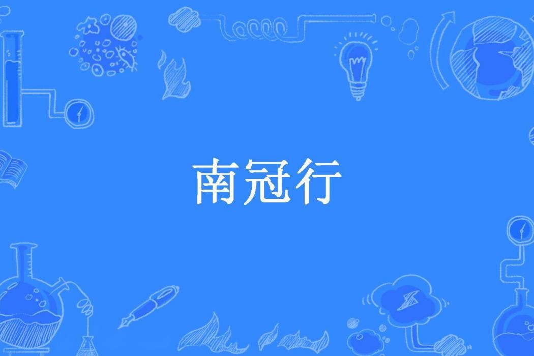 南冠行(烏雲天空創作的都市歷史小說) 南冠行(烏雲天空創作的都市歷史小說)