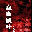 血染楓葉 血染楓葉