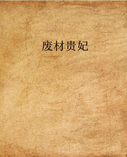 廢材貴妃 廢材貴妃