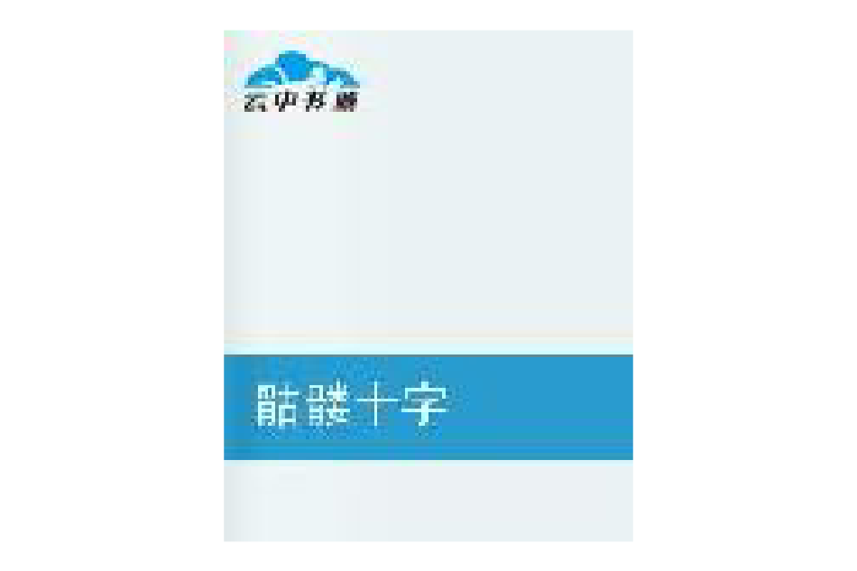 骷髏十字 骷髏十字
