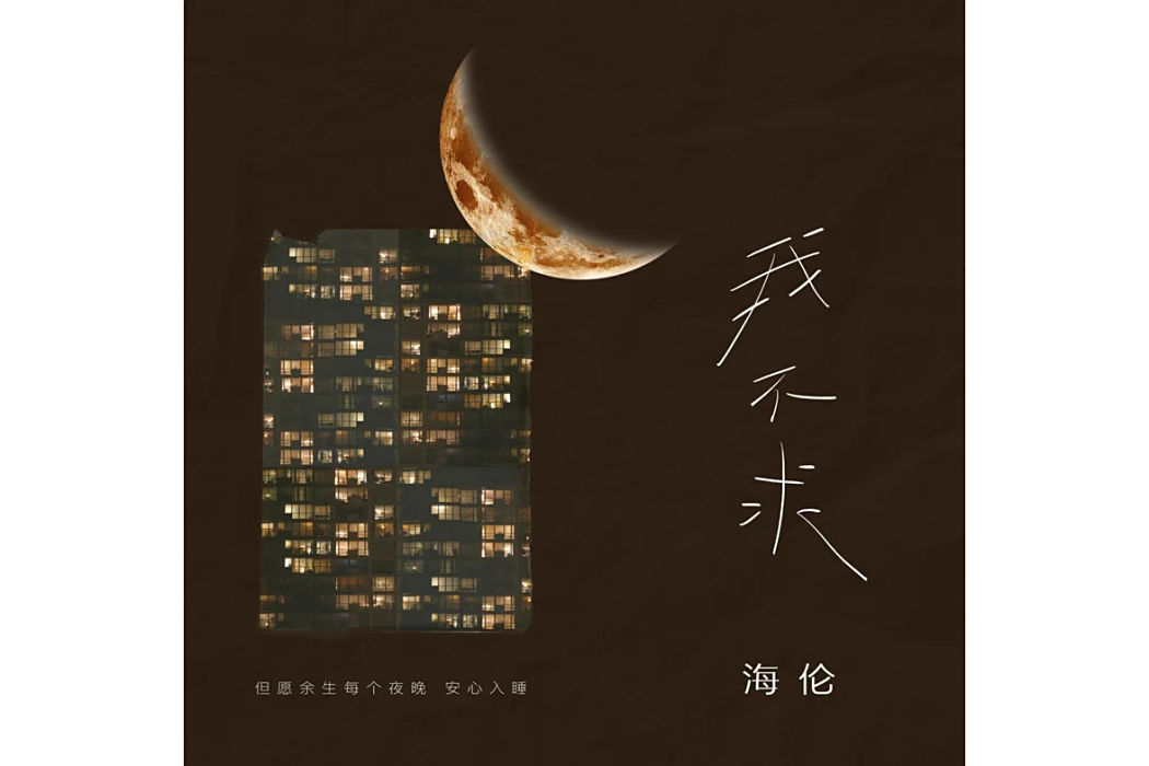 我不求 我不求