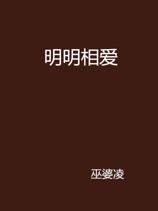 明明相愛 明明相愛