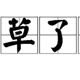 草草了事(成語) 草草了事(成語)
