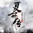 夏柯傳 夏柯傳