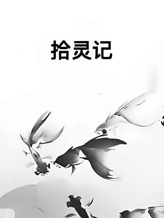 拾靈記 拾靈記