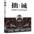 拙誠(2020年福建教育出版社出版的圖書) 拙誠(2020年福建教育出版社出版的圖書)