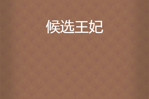 候選王妃 候選王妃