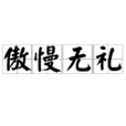 傲慢無禮 傲慢無禮