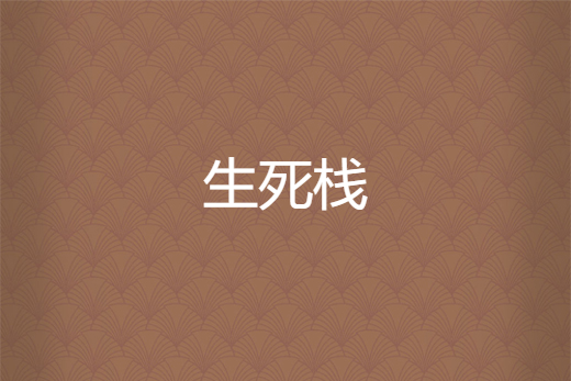 生死棧 生死棧