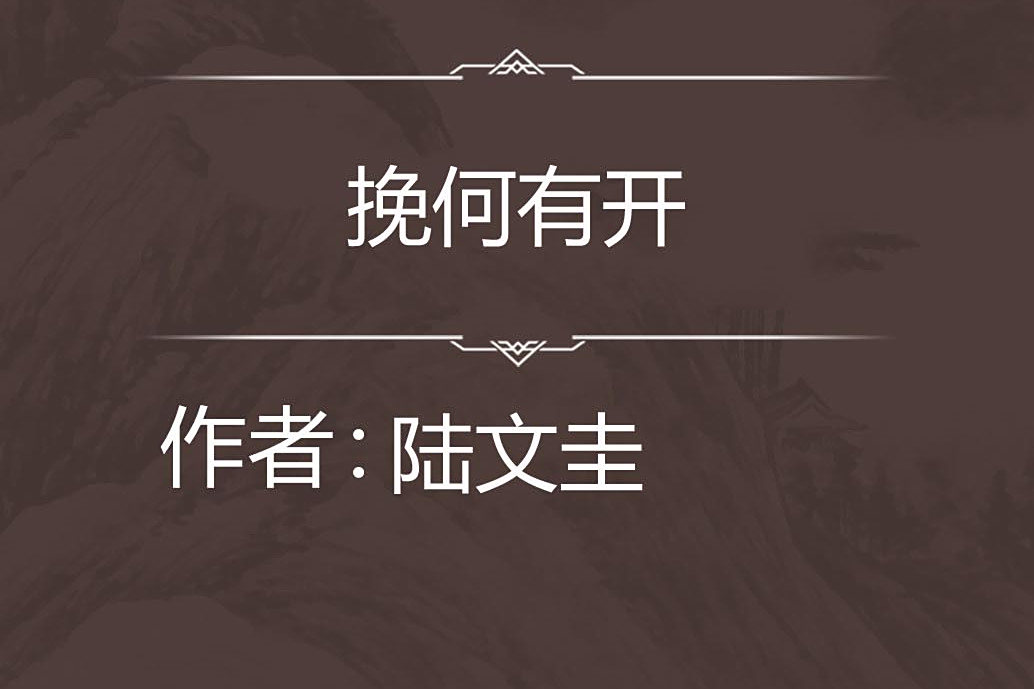挽何有開