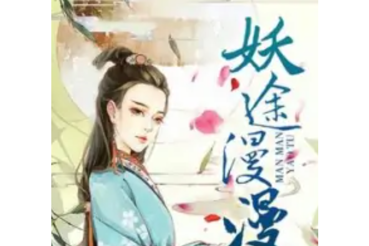 妖途漫漫
