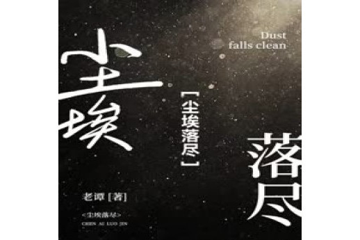 塵埃落盡(譚瓊輝(老譚)著作的小說) 塵埃落盡(譚瓊輝(老譚)著作的小說)
