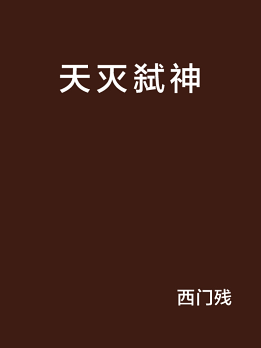 天滅弒神 天滅弒神