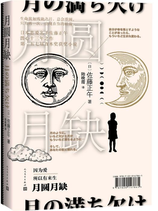 月圓月缺(佐藤正午所著小說) 月圓月缺(佐藤正午所著小說)