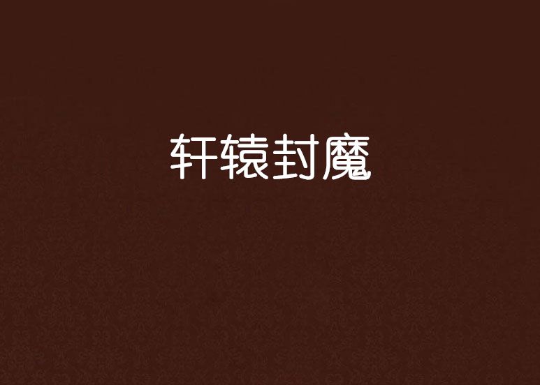 軒轅封魔 軒轅封魔