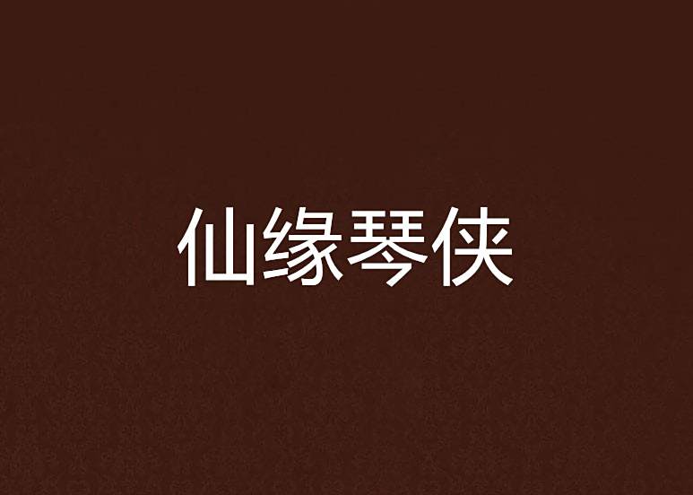 仙緣琴俠