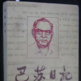 巴蘇日記