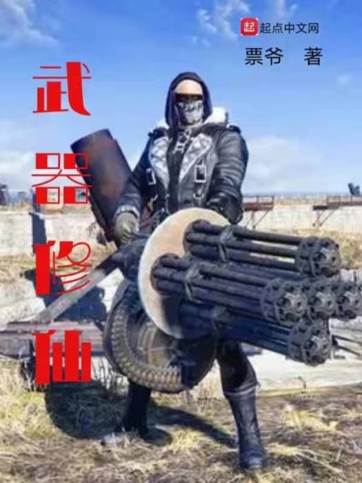 火器修仙 火器修仙