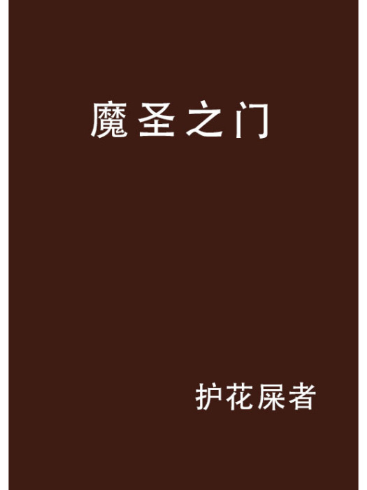 魔聖之門 魔聖之門