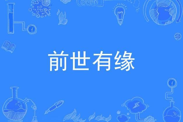 前世有緣(苗苗演唱的歌曲) 前世有緣(苗苗演唱的歌曲)